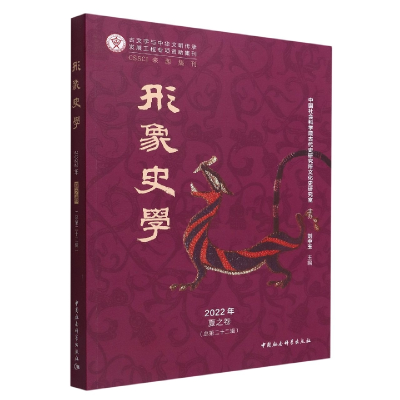 正版新书]《形象史学》2022年夏之卷(总第二十二辑)刘中玉主编