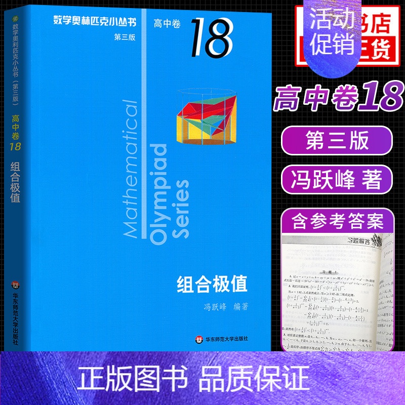 [高中卷18]组合极值 高中通用 [正版]奥数小丛书高中版 第三版高中卷AB辑1-18全套装 蓝皮书本中学生竞赛奥赛培优