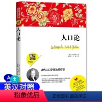 [正版]新版本 人口论 英汉对照 完整版 世界经典名译典藏书 中英文双语名著世界名著 中文版英文版读名著学英语原味英语