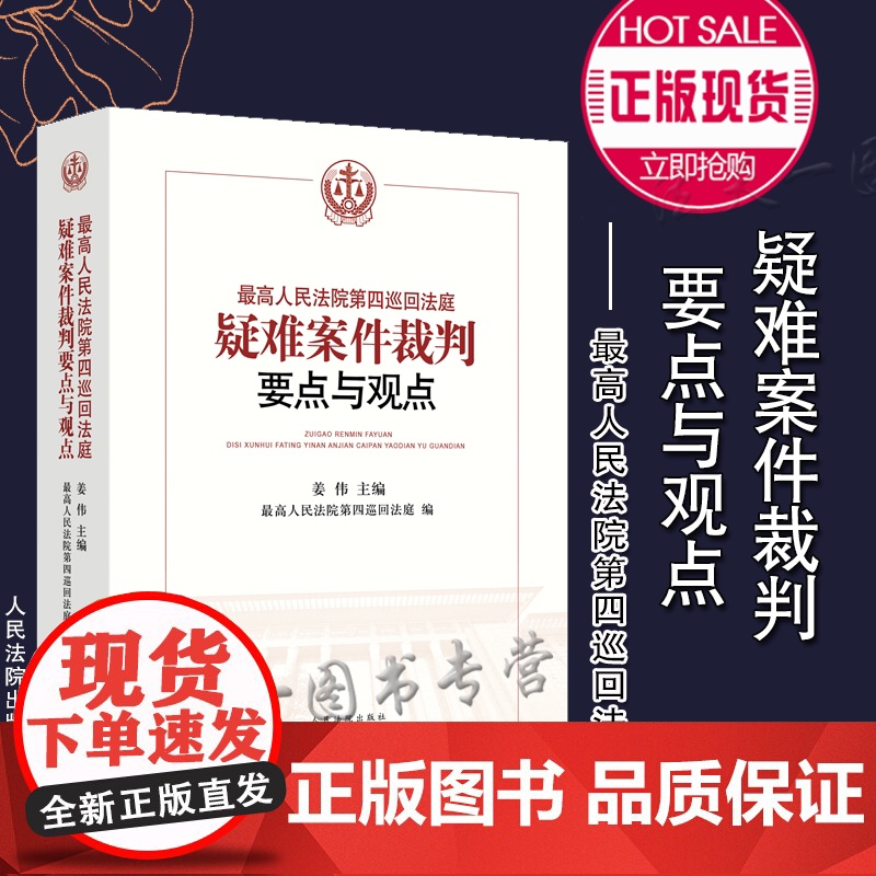 最高人民法院第四巡回法庭疑难案件裁判要点与观点 姜伟 主编 人民法院出版社