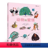 [正版] 动物的爱情 浪花朵朵系列手绘插图家庭启蒙自然科普儿童百科书籍