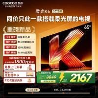 创维酷开电视柔光K6 2026款65英寸 护眼144Hz高刷高色域大内存 一级能效 液晶平板智能电视 65P5H