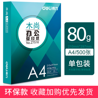 得力（deli）打印纸a4联名佳宣铭锐稿学生用加厚a3打印机a5纸张复印木尚80g单包足量500张（环保款更安全低碳）