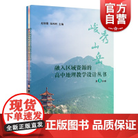 融入区域资源的高中地理教学设计丛书共3册 核心素养培育教师教学课程设计课例读物上海教育出版社峻秀山岳滔滔大河中原明珠