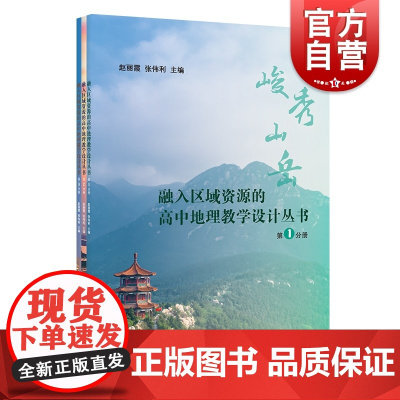 融入区域资源的高中地理教学设计丛书共3册 核心素养培育教师教学课程设计课例读物上海教育出版社峻秀山岳滔滔大河中原明珠