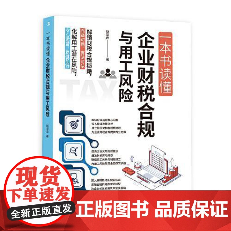 一本书读懂企业财税合规与用工风险 中华工商联合出版社