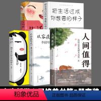 [正版]人生哲学心灵修养5册套装 人间值得 把生活过成你想要的样子 佛系 从容淡定过一生 生活需要幸福感 人生的智慧