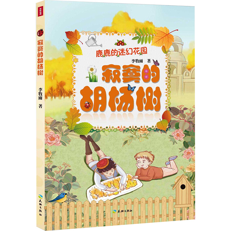 正版新书]寂寞的胡杨树李牧雨著 著9787545511406