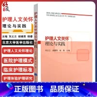 [正版]护理人文关怀理论与实践 护理学医学伦理学人文关怀在护理中的应用 刘义兰 黄行芝 胡德英主编 北京大学医学出版社