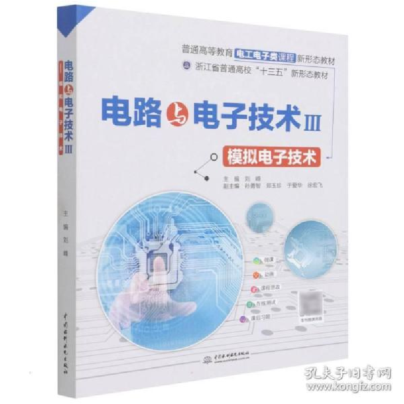 正版新书]电路与电子技术 3 模拟电子技术 大中专理科电工电子刘