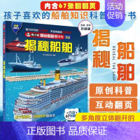 揭秘船舶 [正版]揭秘船舶 揭秘系列儿童翻翻书中国少年儿童趣味交通小学生科普类读物百科全书籍幼儿园宝宝3-6岁益智早教启