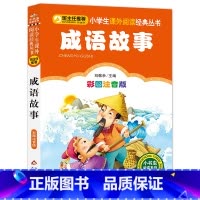 注音版成语故事 [正版] 成语故事注音版 中华成语故事大全小学生二三年级课外书必读一年级故事书儿童文学中国成语故事寒假6