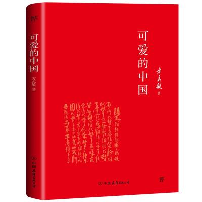 正版新书]可爱的中国-方志敏作品方志敏 著9787505734166