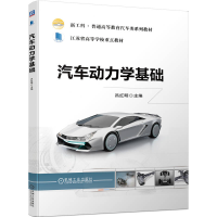 正版新书]汽车动力学基础吕红明9787111719106