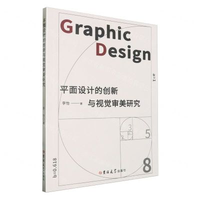 [N]平面设计的创新与视觉审美研究-9787576824186