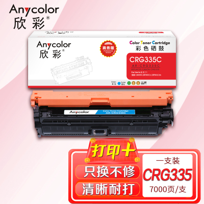 欣彩 CRG335 C硒鼓 商务版 AR-CRG335C蓝色 7K 适用佳能 LBP843Cx LBP841Cdn打印机