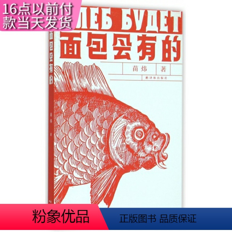 [正版]面包会有的 苗炜著 译林出版社 短篇小说集/故事集 书籍 9787544754866 天诺书源