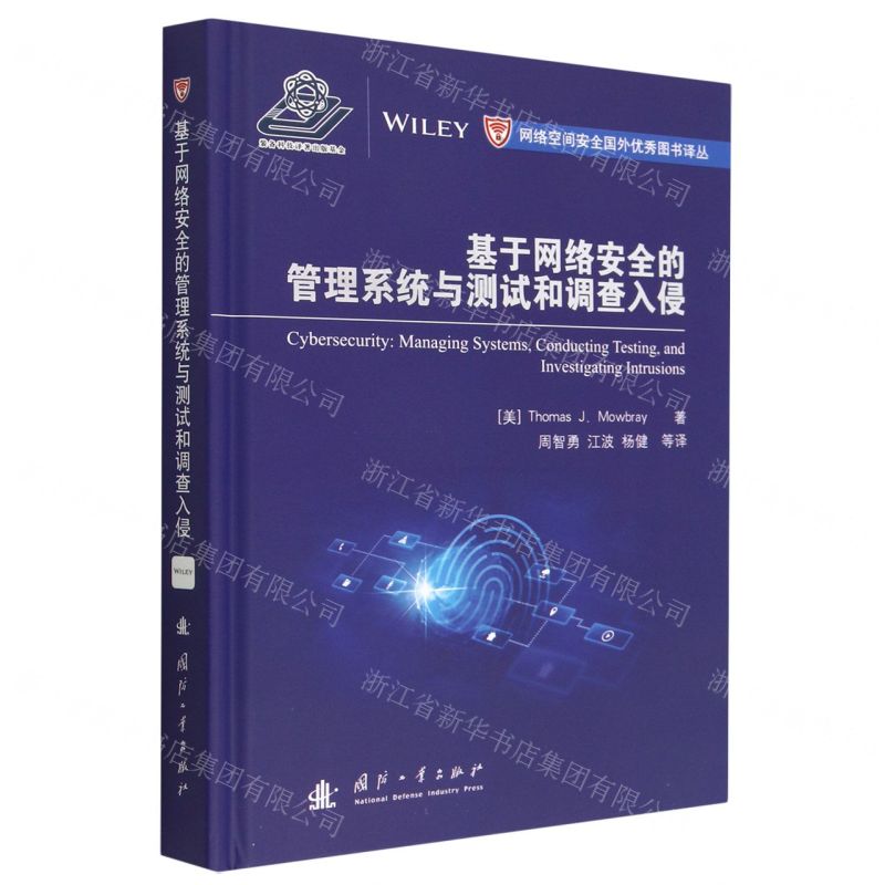 [N]基于网络安全的管理系统与测试和调查入侵(精)/网络空间安全国外优秀图书译丛-9787118127126