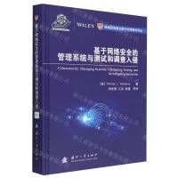 [N]基于网络安全的管理系统与测试和调查入侵(精)/网络空间安全国外优秀图书译丛-9787118127126