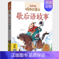 歇后语故事 [正版]感恩故事全集彩色有声注音版小学生一二三年级课外阅读经典书目福建少年儿童出版社幼儿绘本蜗牛小书坊故事绘