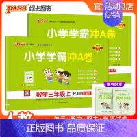 [语文+数学]人教版 三年级上 [正版]24秋新版小学三年级学霸冲A卷语文数学上册下册测试卷人教版同步训练测试卷子真题模