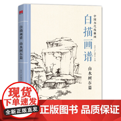 白描画谱 山水树石篇 中国工笔技法画册集书籍入门初自学者零基础教程材成人手绘临摹勾线名家底稿图大全美术绘画