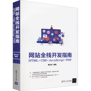 [M]网站全栈开发指南 HTML+CSS+JavaScript+PHP-9787302583554