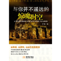 正版新书]与你并不遥远的惊魂时空罗魏.9787802516793