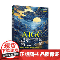 AIGC提示工程师精进之道:精准提问·优化提示·有效查询·文字生成·绘图之美 预计发货04.25
