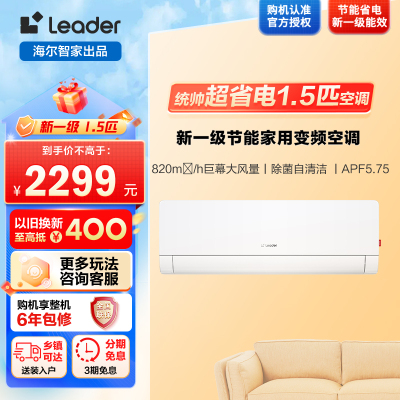 统帅/Leader海尔智家出品超省电Max1.5匹超一级变频空调挂机 KFR-35GW/09ETA81TU