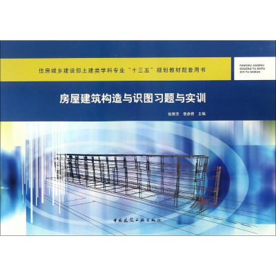 [M]房屋建筑构造与识图习题与实训-9787112212668