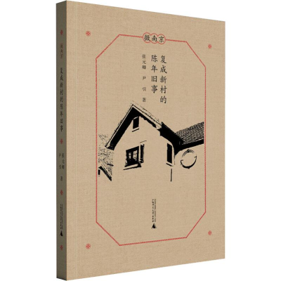 [M]复成新村的陈年旧事-9787559823052