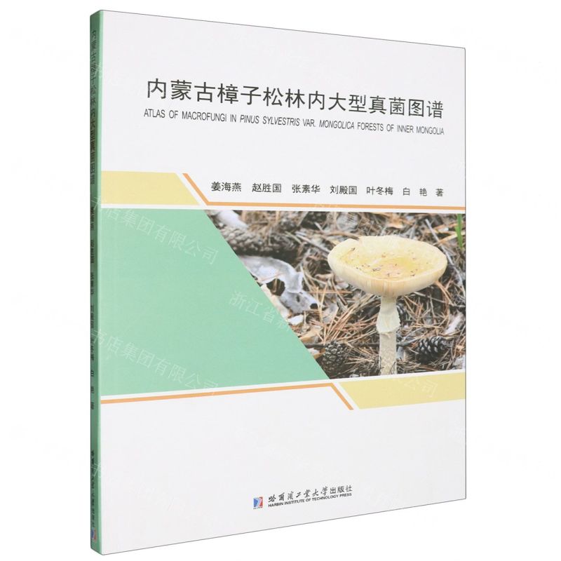[N]内蒙古樟子松林内大型真菌图谱-9787576712896