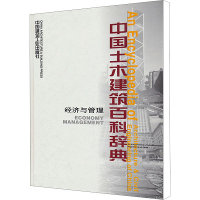 [M]中国土木建筑百科辞典 经济与管理-9787112032945