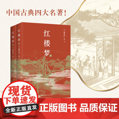 红楼梦(25上下册,全本120回)曹雪芹 中国古典四大名著 ,高中语文“整本书阅读”单元阅读!