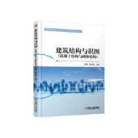 正版新书]建筑结构与识图(混凝土结构与砌体结构)陈鹏 姜荣斌9