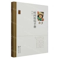 [N]时间熔炼手册(精)/诗人散文丛书-9787551164443
