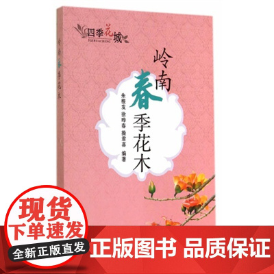 岭南春季花木(四季花城) 朱根发 中国农业出版社 正版书籍