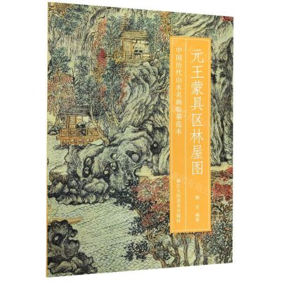 [N]元王蒙具区林屋图/中国历代山水名画临摹范本-9787534076329
