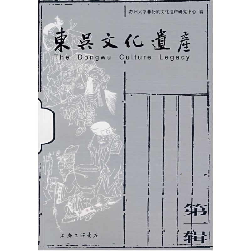 正版新书]东吴文化遗产.第一辑苏州大学非物质文化研究中心 编9