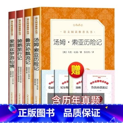 [赠考点]鲁滨孙+骑鹅+爱丽丝+汤姆[全4册] [正版]鲁滨逊漂流记人民文学出版社原著全译本完整版无删减鲁滨孙飘流记小学