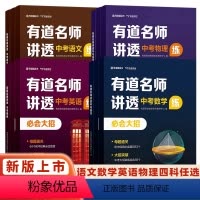 [中考语文]有道名师讲透 初中通用 [正版]2024版有道名师讲透中考语文数学物理语文英语中考解题方法知识体系满分攻略重