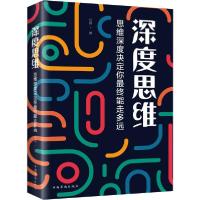 正版新书]深度思维 思维深度决定你最终能走多远问道97875113804