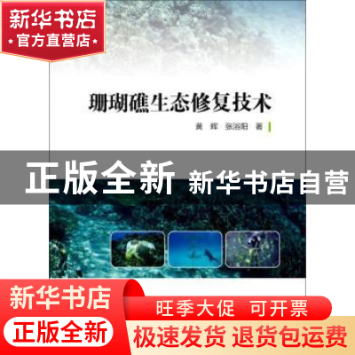 正版 珊瑚礁生态修复技术 黄晖,张浴阳 海洋出版社 9787521003963