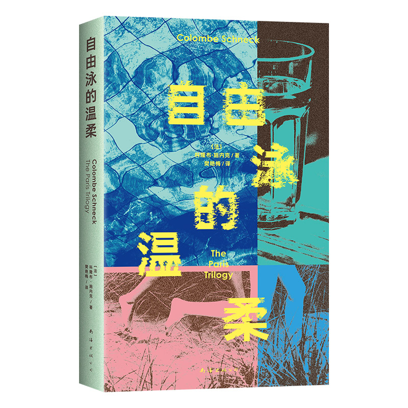 正版新书]自由泳的温柔(讲述女性身体和自由的新故事,冲破一切