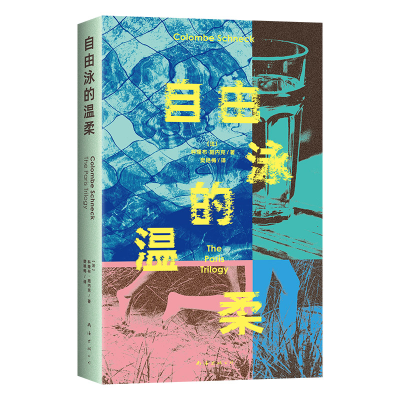 正版新书]自由泳的温柔(讲述女性身体和自由的新故事,冲破一切