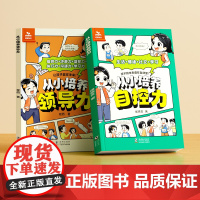 [时光学]从小培养领导力 自控力心理学书籍时间管理安全男孩女孩成长启蒙书儿童情商培养4-12岁小学生早教启蒙绘本