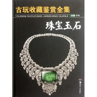 音像古玩收藏鉴赏全集.珠宝玉石郭颖 编