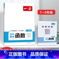 初中数学函数(7-9年级) [正版]2024一本初中数学函数应用题几何模型七八九年级专项训练计算题