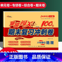 地理 人教版 八年级上 [正版]2025新版聚能闯关期末复习冲刺卷100分初中八年级上册地理人教版专项突破训练知识梳理与